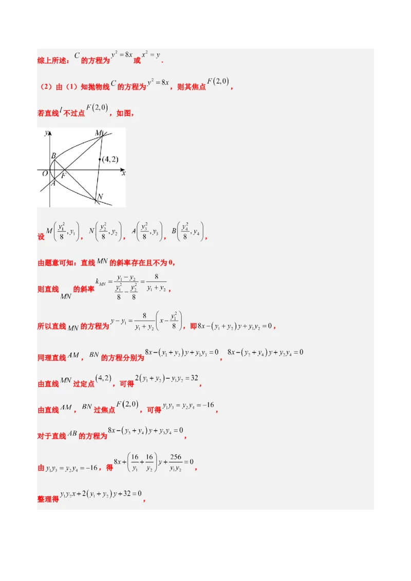 素养拓展34圆锥曲线中的定点、定值问题（精讲+精练）一轮复习讲义2024年高考数学高频考点题型归纳与方法总结（新高考通用）解析版_2.2025数学总复习_2024年新高考资料