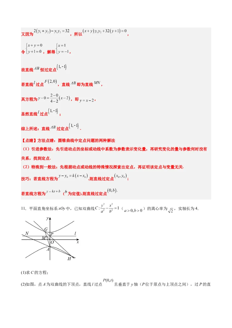 素养拓展34圆锥曲线中的定点、定值问题（精讲+精练）一轮复习讲义2024年高考数学高频考点题型归纳与方法总结（新高考通用）解析版_2.2025数学总复习_2024年新高考资料