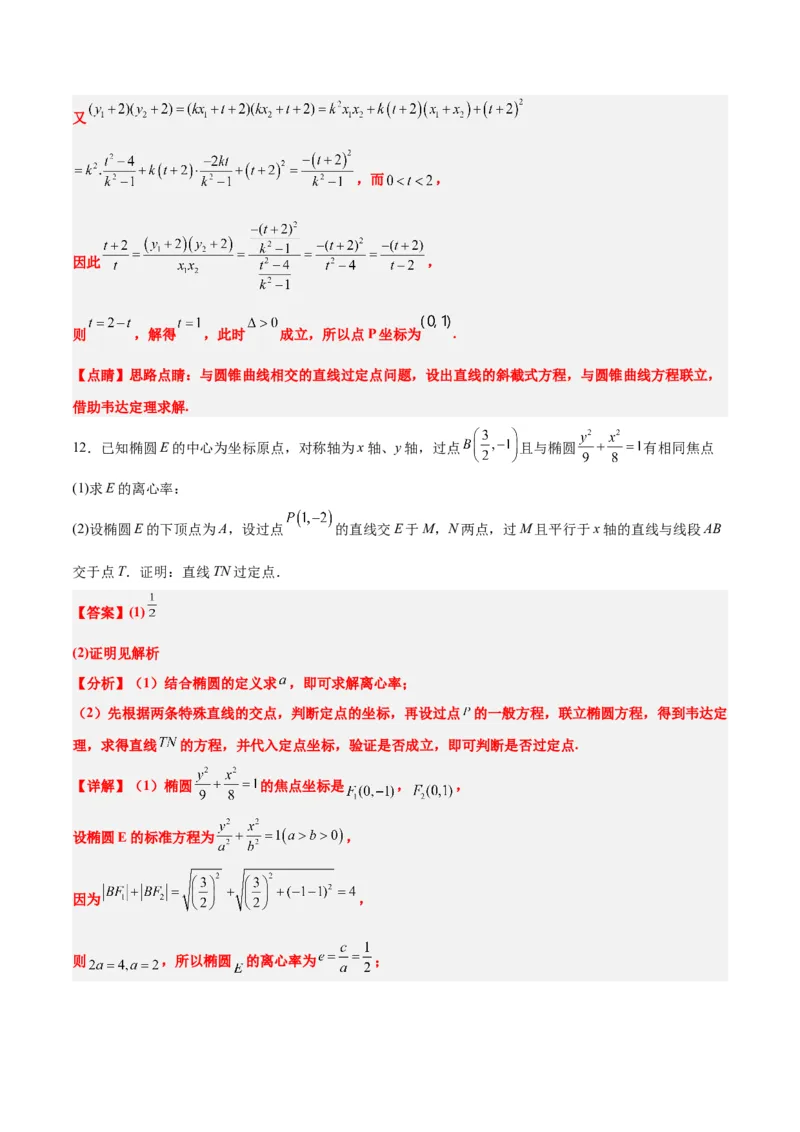 素养拓展34圆锥曲线中的定点、定值问题（精讲+精练）一轮复习讲义2024年高考数学高频考点题型归纳与方法总结（新高考通用）解析版_2.2025数学总复习_2024年新高考资料
