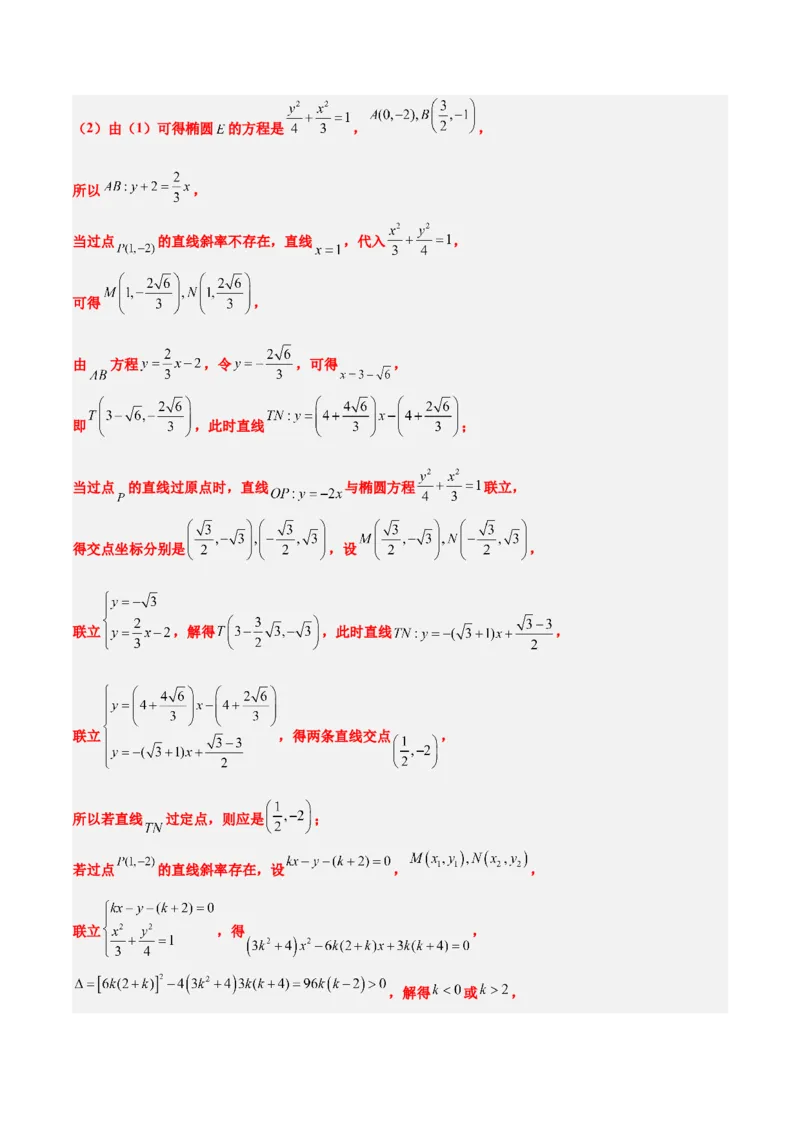 素养拓展34圆锥曲线中的定点、定值问题（精讲+精练）一轮复习讲义2024年高考数学高频考点题型归纳与方法总结（新高考通用）解析版_2.2025数学总复习_2024年新高考资料