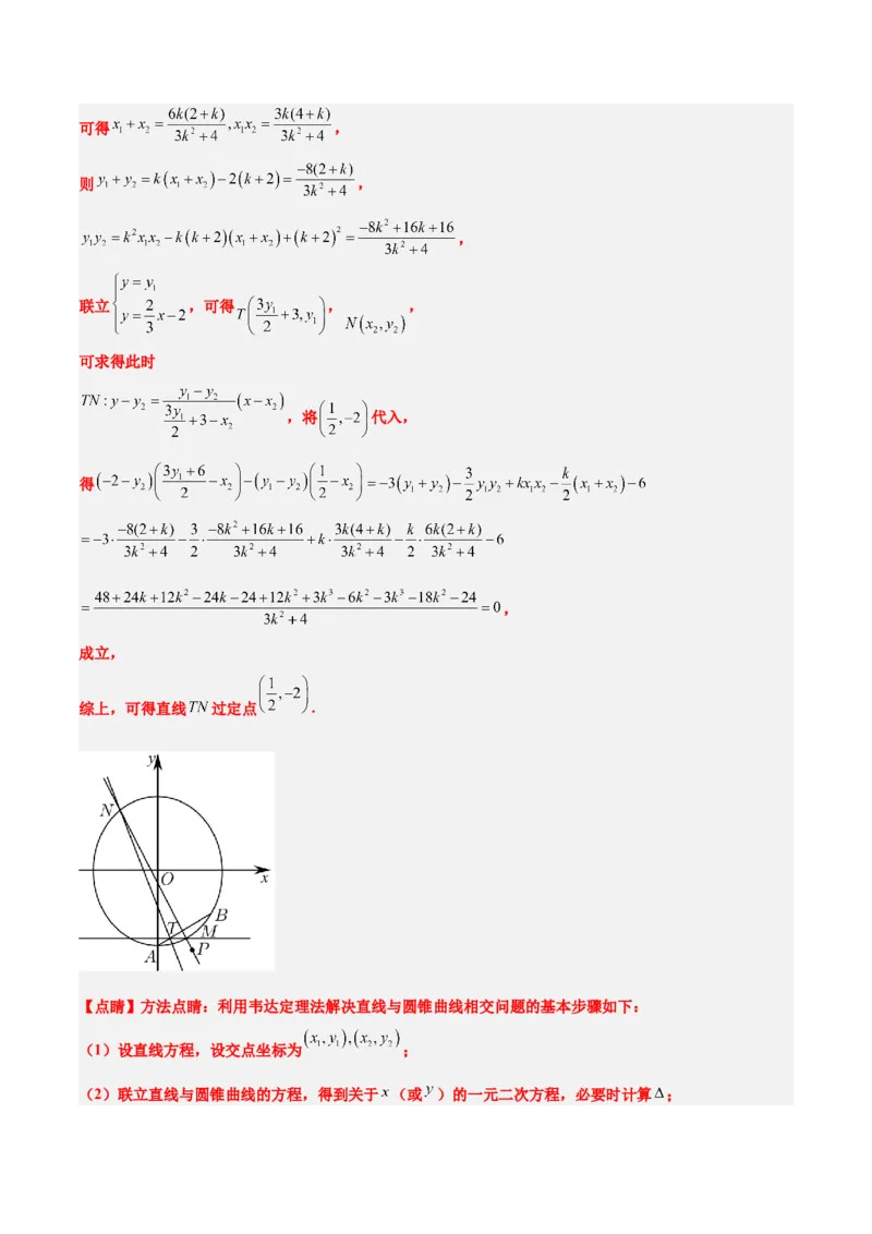 素养拓展34圆锥曲线中的定点、定值问题（精讲+精练）一轮复习讲义2024年高考数学高频考点题型归纳与方法总结（新高考通用）解析版_2.2025数学总复习_2024年新高考资料