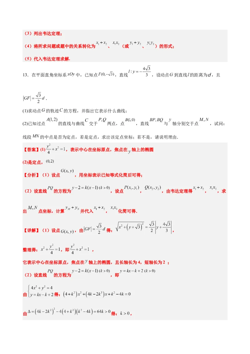 素养拓展34圆锥曲线中的定点、定值问题（精讲+精练）一轮复习讲义2024年高考数学高频考点题型归纳与方法总结（新高考通用）解析版_2.2025数学总复习_2024年新高考资料