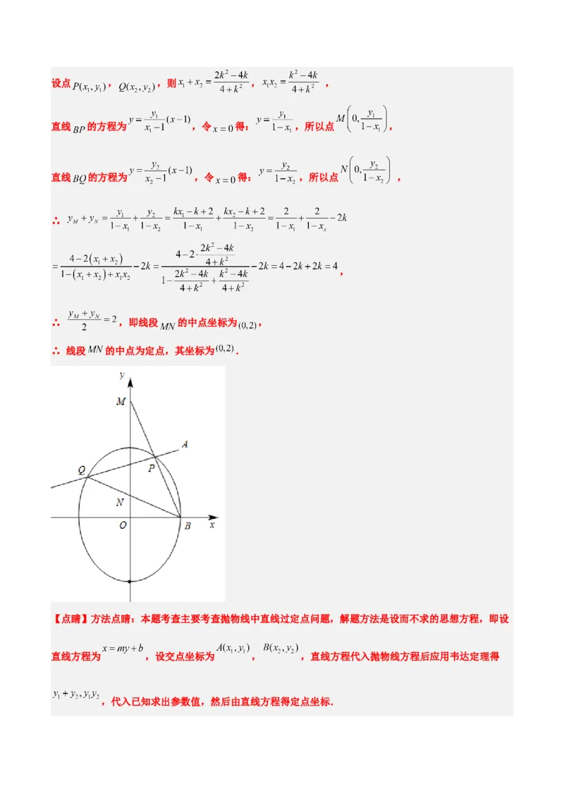 素养拓展34圆锥曲线中的定点、定值问题（精讲+精练）一轮复习讲义2024年高考数学高频考点题型归纳与方法总结（新高考通用）解析版_2.2025数学总复习_2024年新高考资料