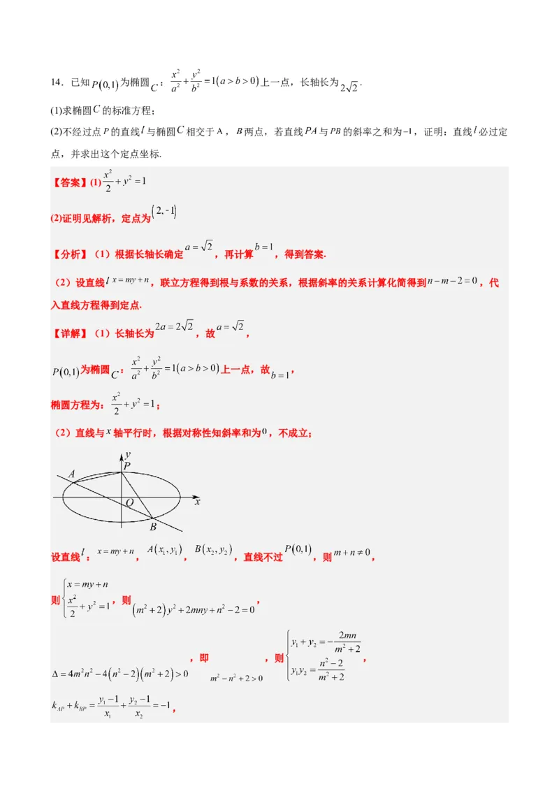 素养拓展34圆锥曲线中的定点、定值问题（精讲+精练）一轮复习讲义2024年高考数学高频考点题型归纳与方法总结（新高考通用）解析版_2.2025数学总复习_2024年新高考资料