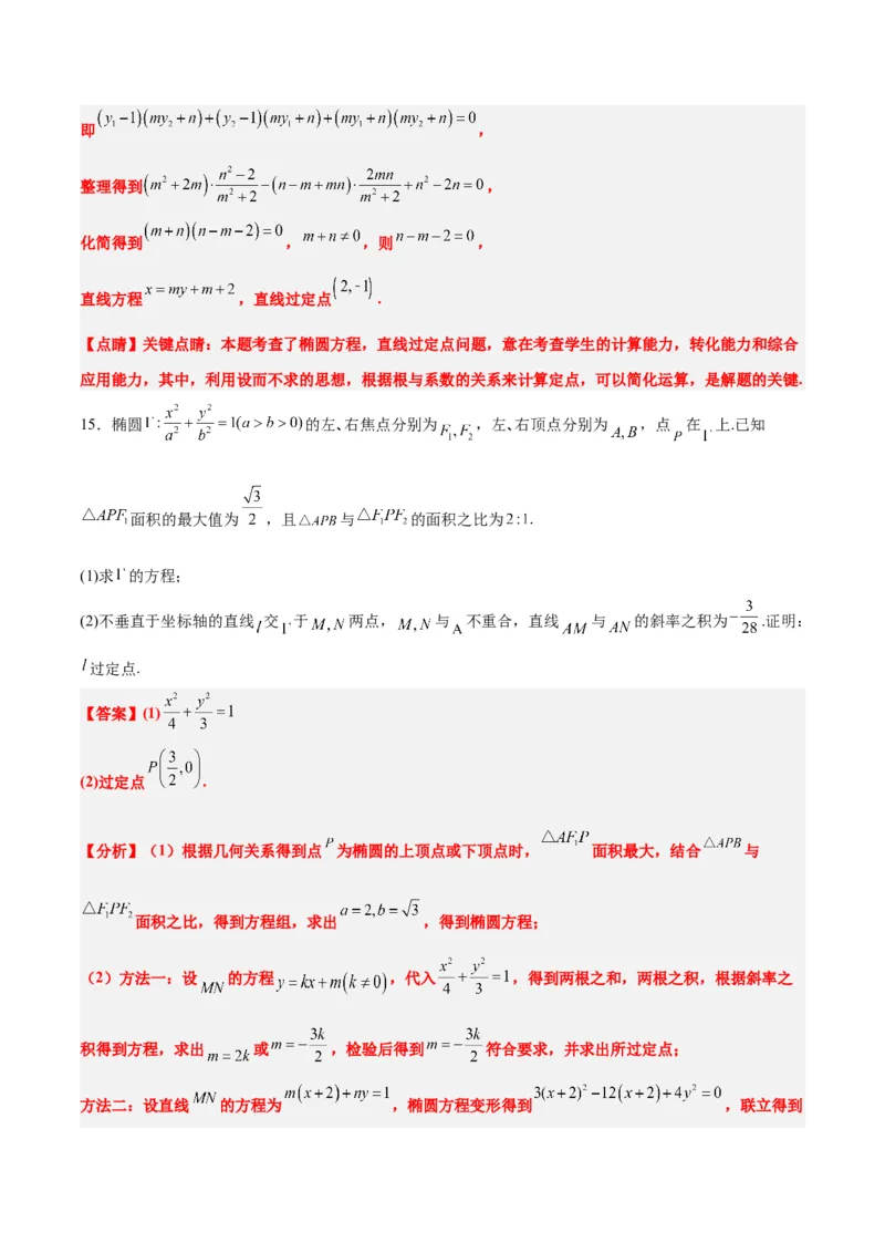 素养拓展34圆锥曲线中的定点、定值问题（精讲+精练）一轮复习讲义2024年高考数学高频考点题型归纳与方法总结（新高考通用）解析版_2.2025数学总复习_2024年新高考资料