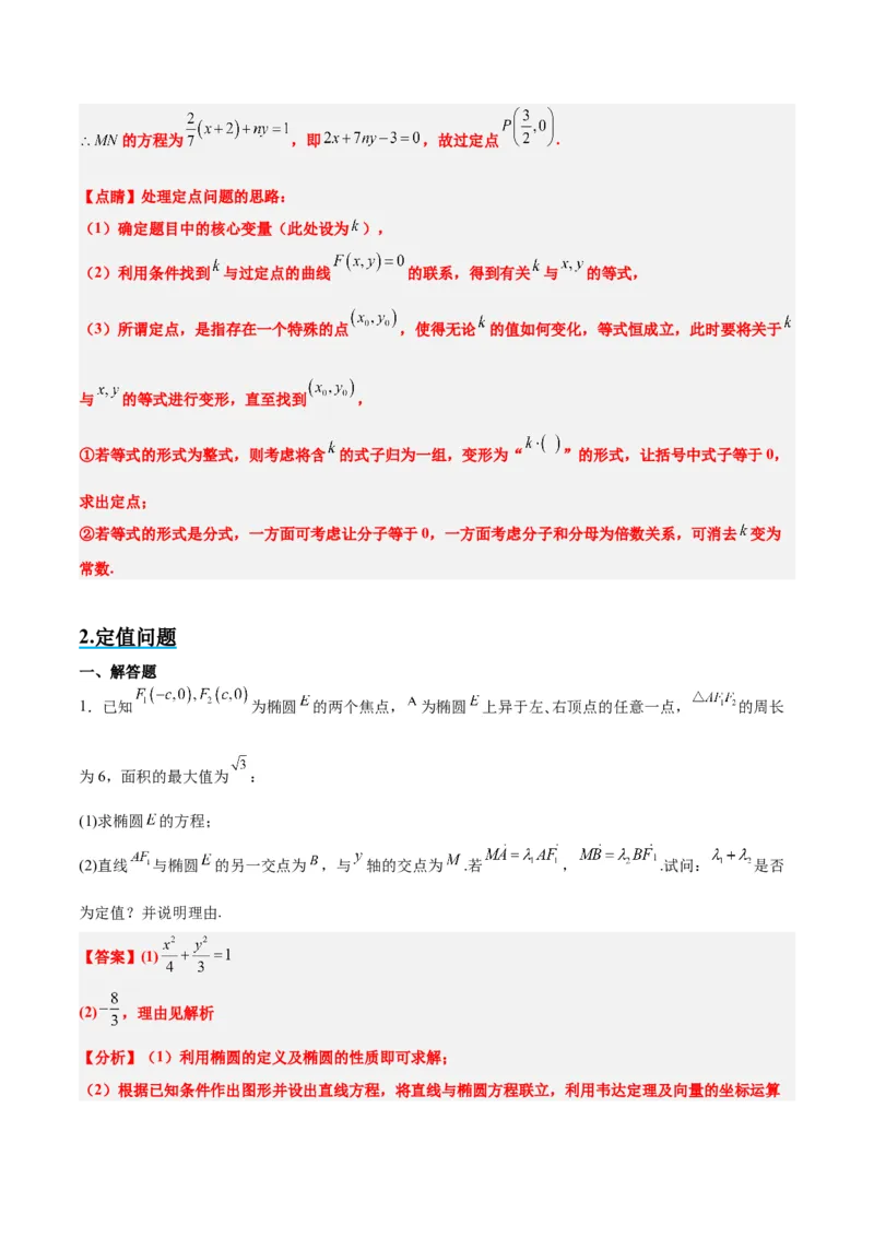 素养拓展34圆锥曲线中的定点、定值问题（精讲+精练）一轮复习讲义2024年高考数学高频考点题型归纳与方法总结（新高考通用）解析版_2.2025数学总复习_2024年新高考资料