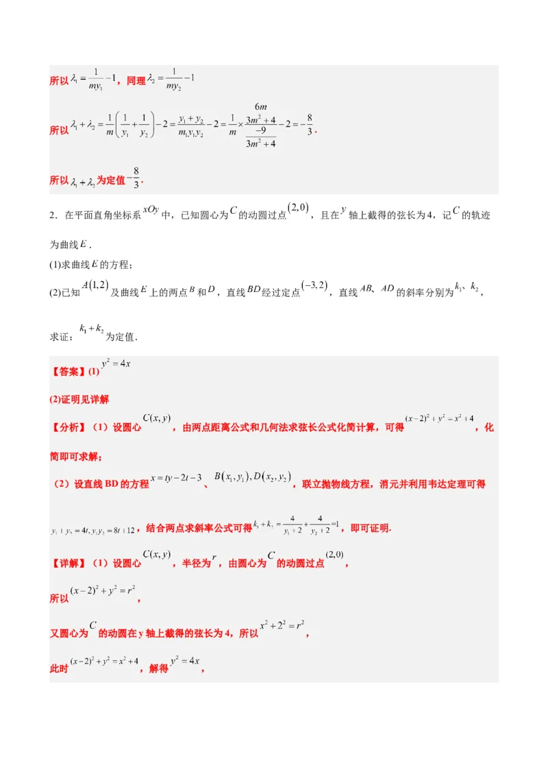 素养拓展34圆锥曲线中的定点、定值问题（精讲+精练）一轮复习讲义2024年高考数学高频考点题型归纳与方法总结（新高考通用）解析版_2.2025数学总复习_2024年新高考资料
