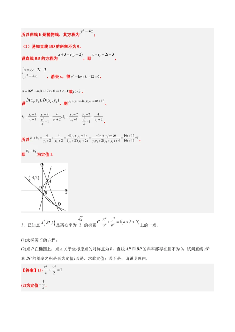 素养拓展34圆锥曲线中的定点、定值问题（精讲+精练）一轮复习讲义2024年高考数学高频考点题型归纳与方法总结（新高考通用）解析版_2.2025数学总复习_2024年新高考资料