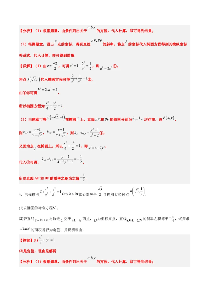 素养拓展34圆锥曲线中的定点、定值问题（精讲+精练）一轮复习讲义2024年高考数学高频考点题型归纳与方法总结（新高考通用）解析版_2.2025数学总复习_2024年新高考资料