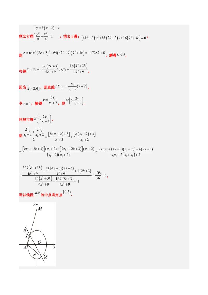 素养拓展34圆锥曲线中的定点、定值问题（精讲+精练）一轮复习讲义2024年高考数学高频考点题型归纳与方法总结（新高考通用）解析版_2.2025数学总复习_2024年新高考资料