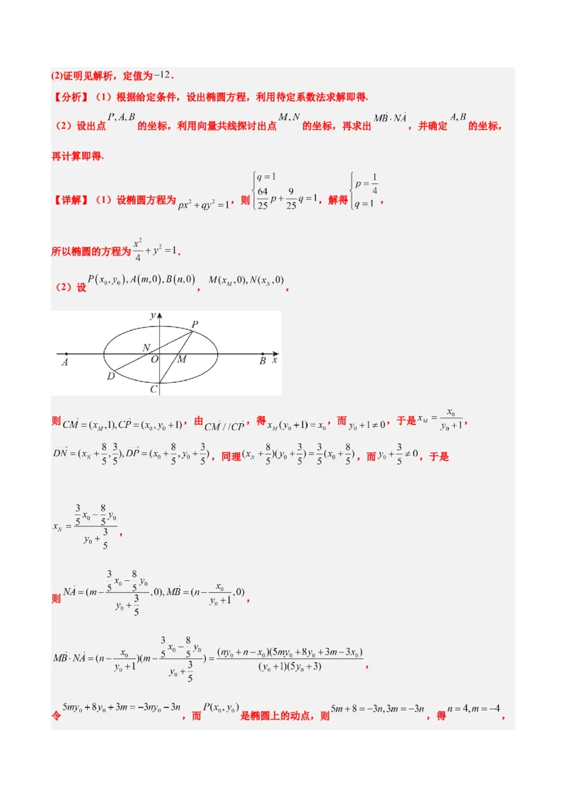 素养拓展34圆锥曲线中的定点、定值问题（精讲+精练）一轮复习讲义2024年高考数学高频考点题型归纳与方法总结（新高考通用）解析版_2.2025数学总复习_2024年新高考资料