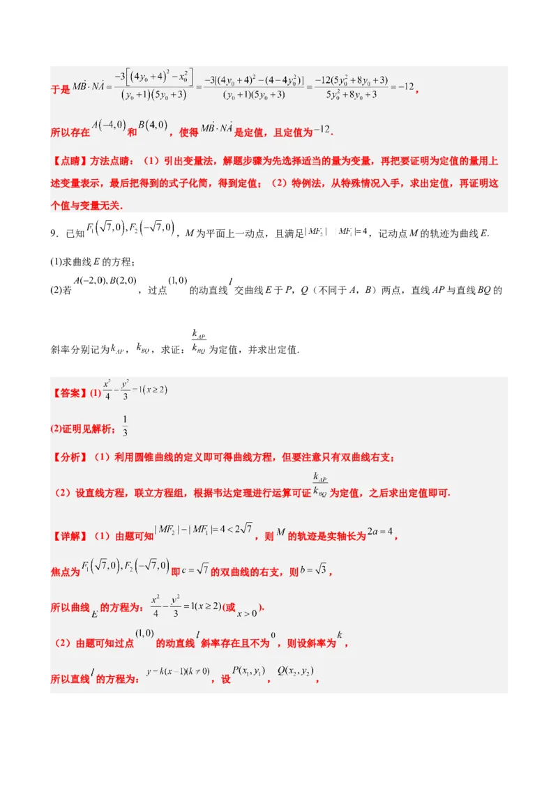 素养拓展34圆锥曲线中的定点、定值问题（精讲+精练）一轮复习讲义2024年高考数学高频考点题型归纳与方法总结（新高考通用）解析版_2.2025数学总复习_2024年新高考资料