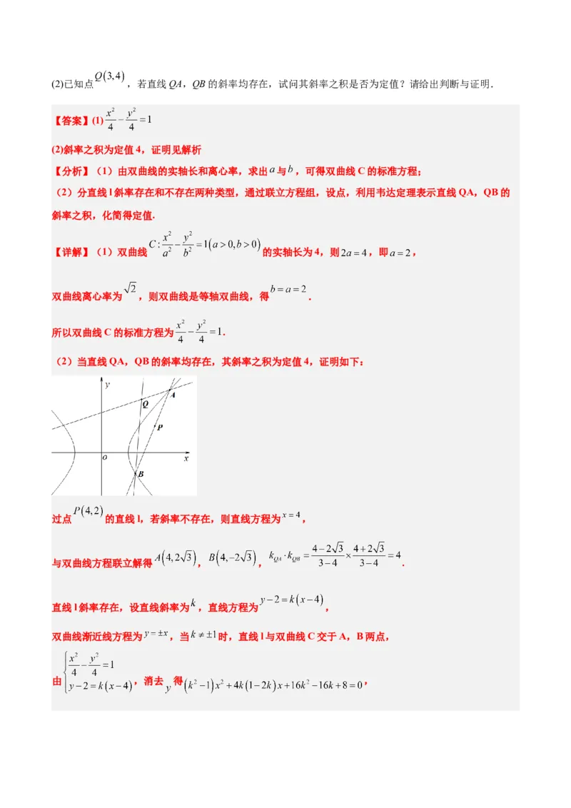 素养拓展34圆锥曲线中的定点、定值问题（精讲+精练）一轮复习讲义2024年高考数学高频考点题型归纳与方法总结（新高考通用）解析版_2.2025数学总复习_2024年新高考资料
