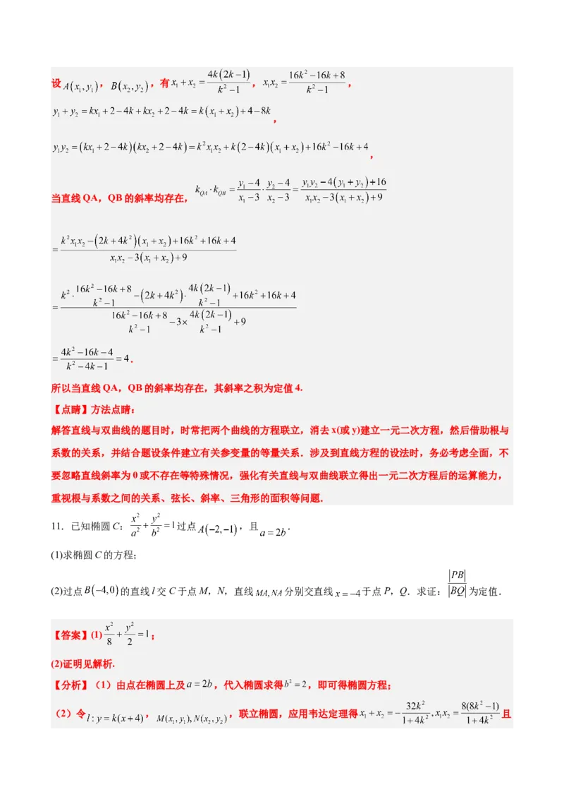 素养拓展34圆锥曲线中的定点、定值问题（精讲+精练）一轮复习讲义2024年高考数学高频考点题型归纳与方法总结（新高考通用）解析版_2.2025数学总复习_2024年新高考资料