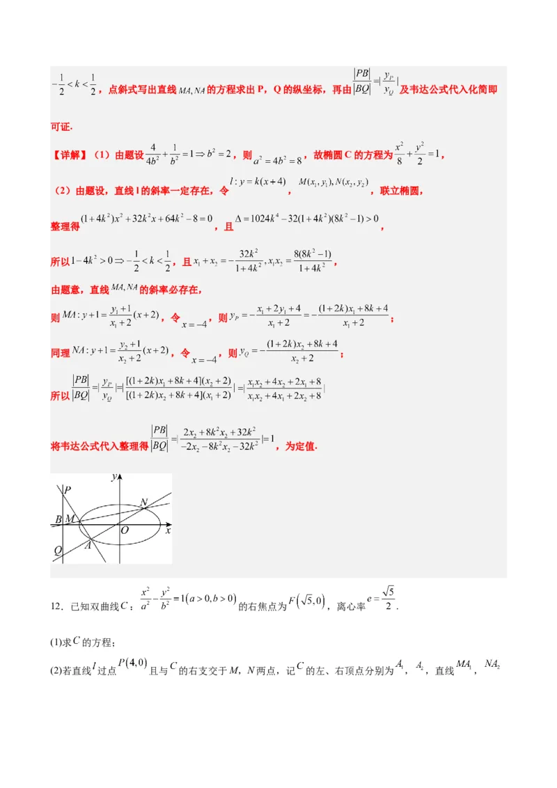 素养拓展34圆锥曲线中的定点、定值问题（精讲+精练）一轮复习讲义2024年高考数学高频考点题型归纳与方法总结（新高考通用）解析版_2.2025数学总复习_2024年新高考资料