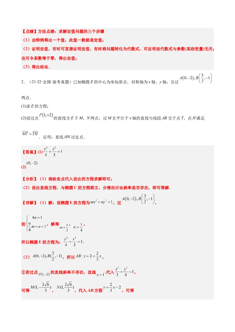 素养拓展34圆锥曲线中的定点、定值问题（精讲+精练）一轮复习讲义2024年高考数学高频考点题型归纳与方法总结（新高考通用）解析版_2.2025数学总复习_2024年新高考资料