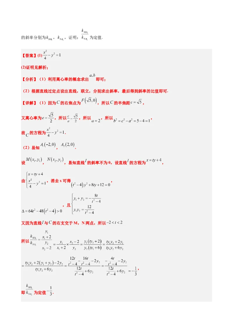 素养拓展34圆锥曲线中的定点、定值问题（精讲+精练）一轮复习讲义2024年高考数学高频考点题型归纳与方法总结（新高考通用）解析版_2.2025数学总复习_2024年新高考资料