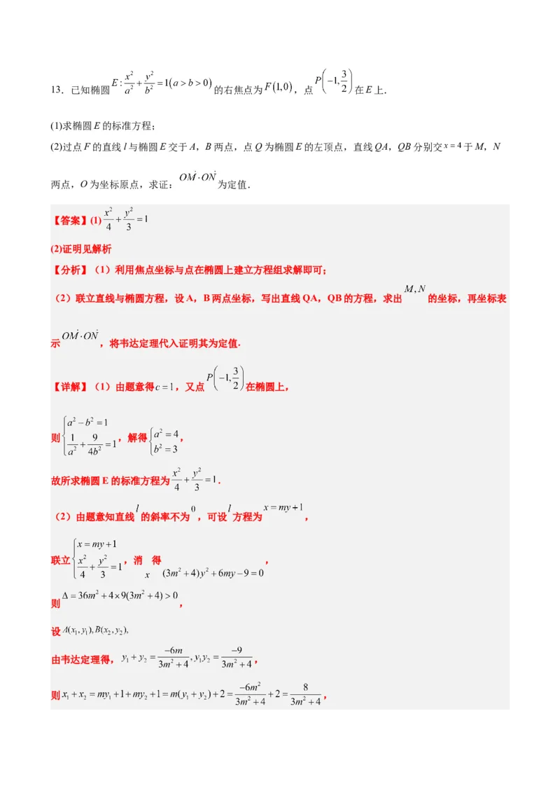素养拓展34圆锥曲线中的定点、定值问题（精讲+精练）一轮复习讲义2024年高考数学高频考点题型归纳与方法总结（新高考通用）解析版_2.2025数学总复习_2024年新高考资料