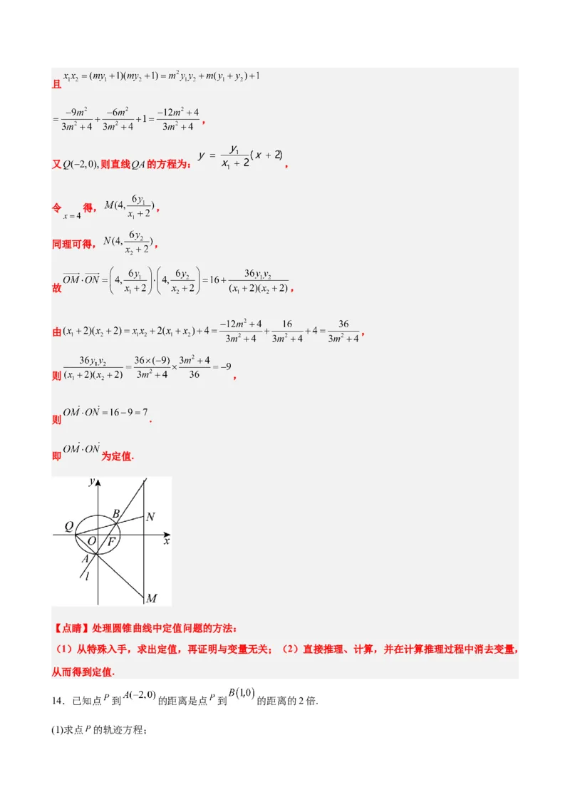 素养拓展34圆锥曲线中的定点、定值问题（精讲+精练）一轮复习讲义2024年高考数学高频考点题型归纳与方法总结（新高考通用）解析版_2.2025数学总复习_2024年新高考资料