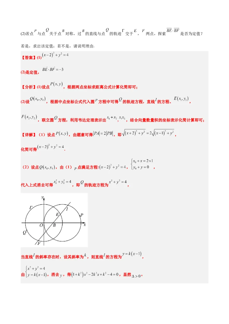 素养拓展34圆锥曲线中的定点、定值问题（精讲+精练）一轮复习讲义2024年高考数学高频考点题型归纳与方法总结（新高考通用）解析版_2.2025数学总复习_2024年新高考资料
