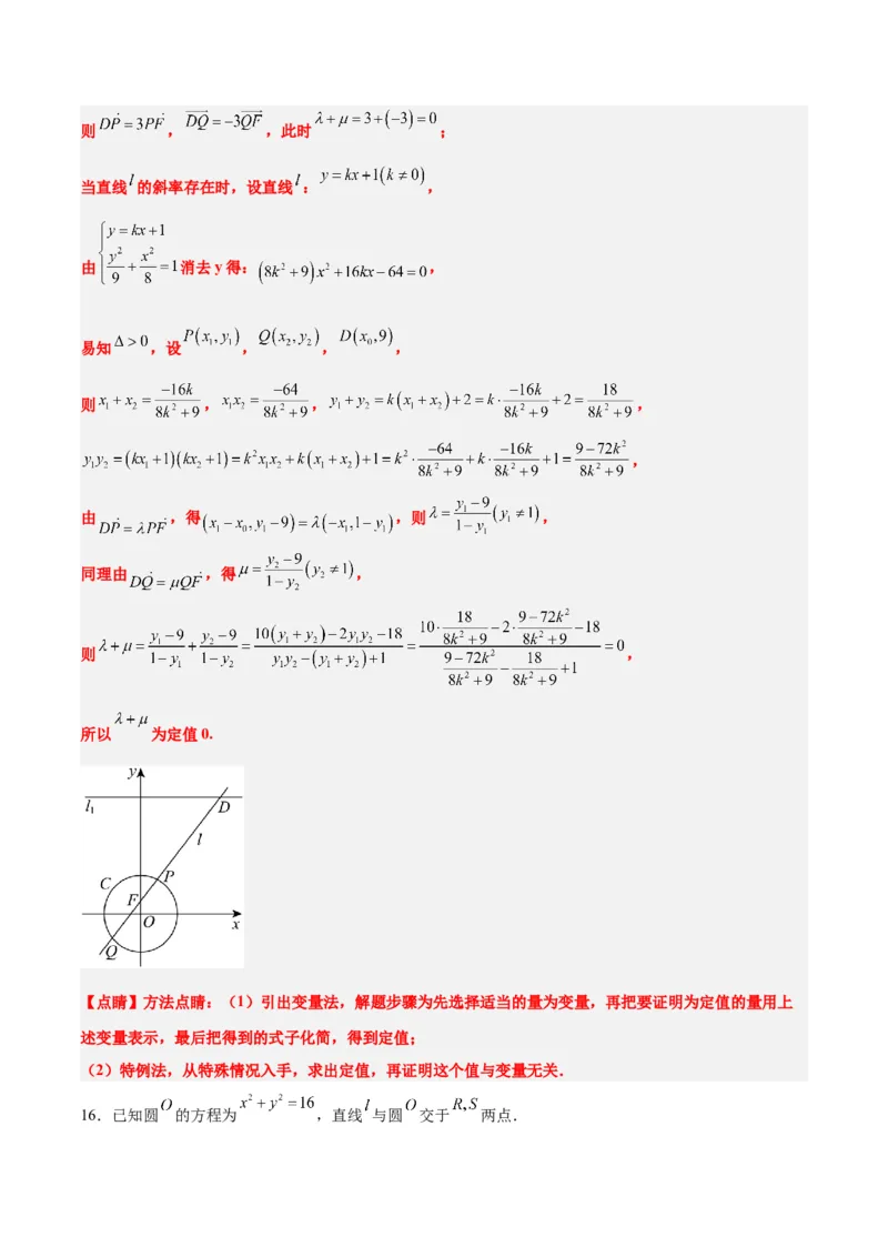 素养拓展34圆锥曲线中的定点、定值问题（精讲+精练）一轮复习讲义2024年高考数学高频考点题型归纳与方法总结（新高考通用）解析版_2.2025数学总复习_2024年新高考资料