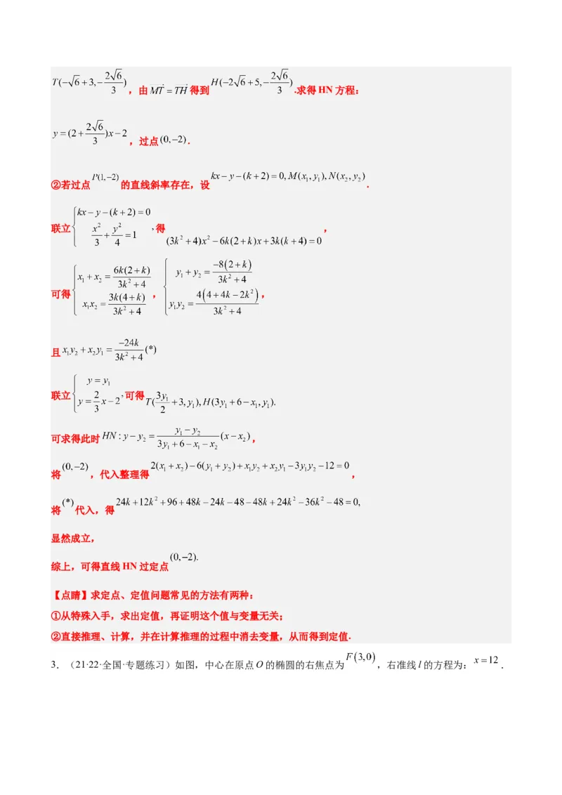 素养拓展34圆锥曲线中的定点、定值问题（精讲+精练）一轮复习讲义2024年高考数学高频考点题型归纳与方法总结（新高考通用）解析版_2.2025数学总复习_2024年新高考资料