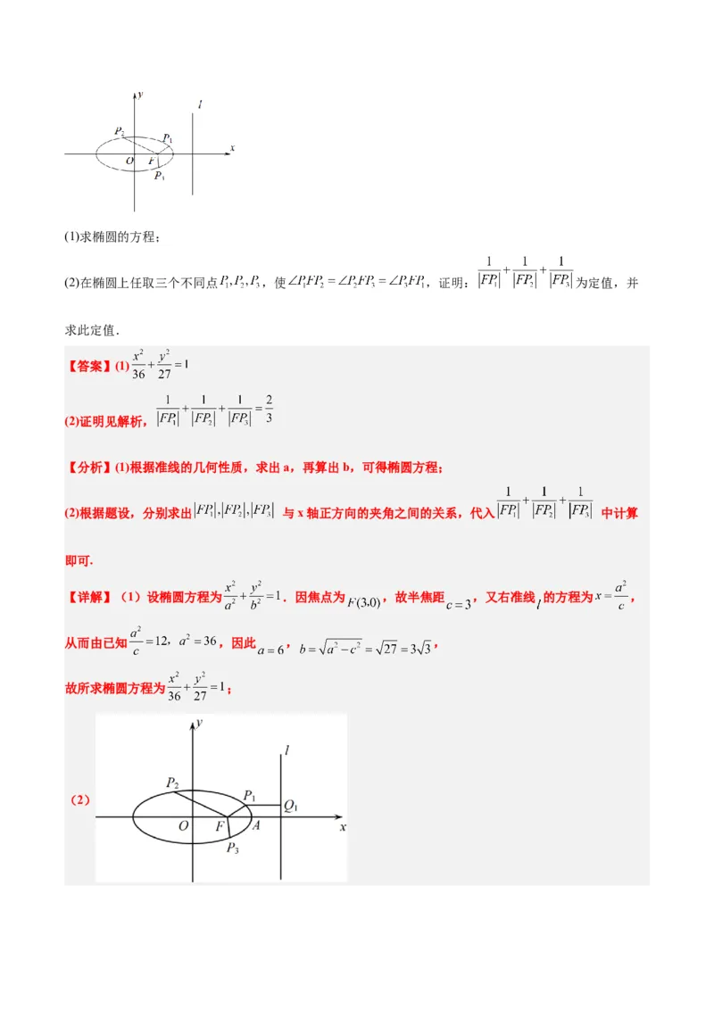 素养拓展34圆锥曲线中的定点、定值问题（精讲+精练）一轮复习讲义2024年高考数学高频考点题型归纳与方法总结（新高考通用）解析版_2.2025数学总复习_2024年新高考资料