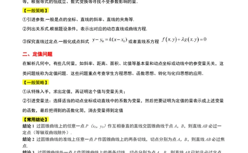 素养拓展34圆锥曲线中的定点、定值问题（精讲+精练）一轮复习讲义2024年高考数学高频考点题型归纳与方法总结（新高考通用）解析版_2.2025数学总复习_2024年新高考资料