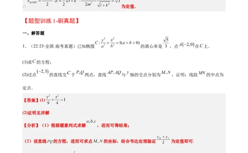 素养拓展34圆锥曲线中的定点、定值问题（精讲+精练）一轮复习讲义2024年高考数学高频考点题型归纳与方法总结（新高考通用）解析版_2.2025数学总复习_2024年新高考资料