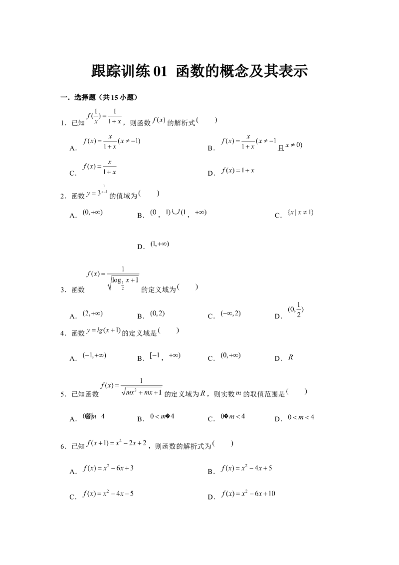 跟踪训练01函数的概念及其表示（原卷版）_2.2025数学总复习_2024年新高考资料_3.2024专项复习_更新中2024年新高考数学一轮复习之题型归纳与重难专题突破提升（新高考专用）