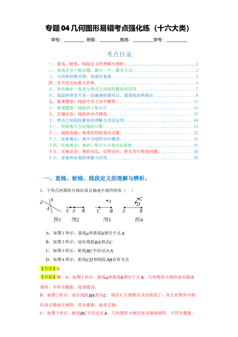 专题04几何图形易错考点强化练（十六大类）-2023-2024学年七年级数学上学期期末复习重难点突破（人教版）（解析版）_初中数学人教版_7上-初中数学人教版_06习题试卷_6期中期末复习专题