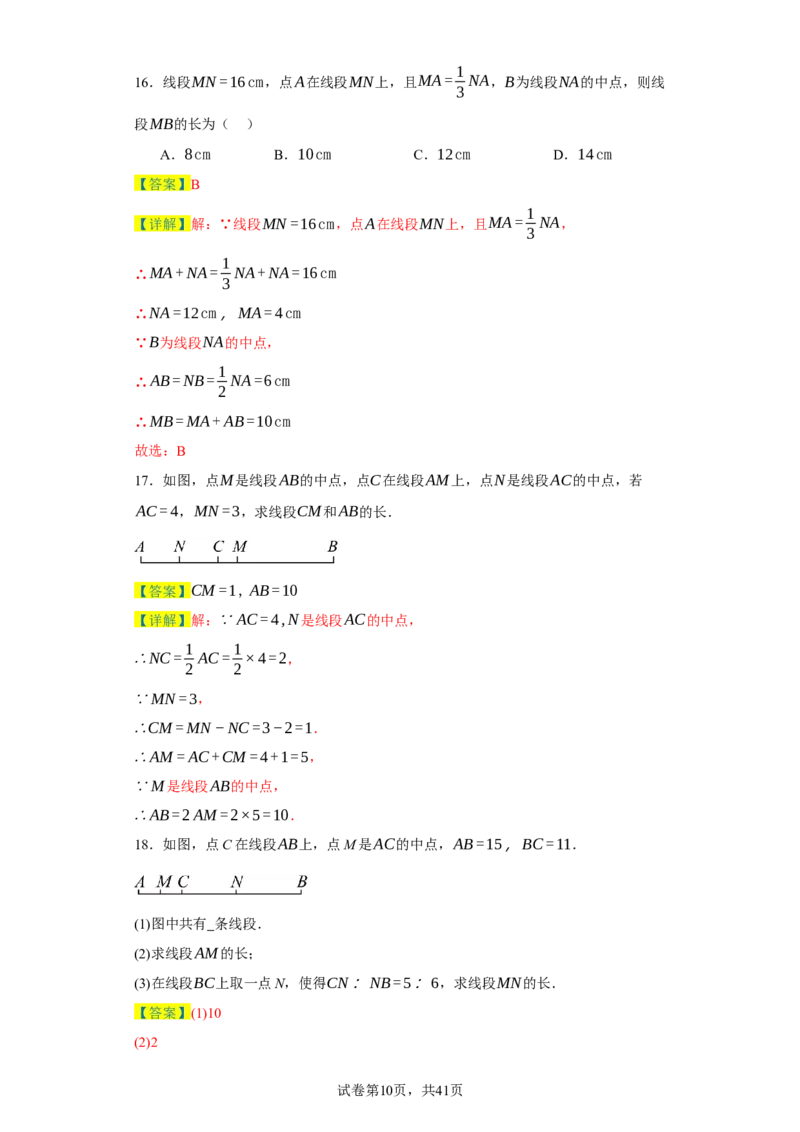专题04几何图形易错考点强化练（十六大类）-2023-2024学年七年级数学上学期期末复习重难点突破（人教版）（解析版）_初中数学人教版_7上-初中数学人教版_06习题试卷_6期中期末复习专题