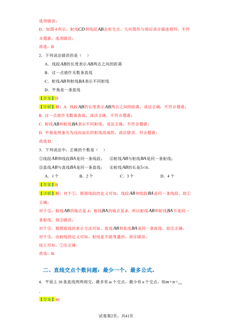 专题04几何图形易错考点强化练（十六大类）-2023-2024学年七年级数学上学期期末复习重难点突破（人教版）（解析版）_初中数学人教版_7上-初中数学人教版_06习题试卷_6期中期末复习专题
