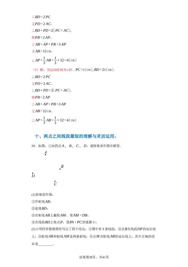 专题04几何图形易错考点强化练（十六大类）-2023-2024学年七年级数学上学期期末复习重难点突破（人教版）（解析版）_初中数学人教版_7上-初中数学人教版_06习题试卷_6期中期末复习专题