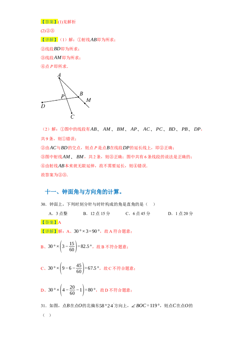 专题04几何图形易错考点强化练（十六大类）-2023-2024学年七年级数学上学期期末复习重难点突破（人教版）（解析版）_初中数学人教版_7上-初中数学人教版_06习题试卷_6期中期末复习专题