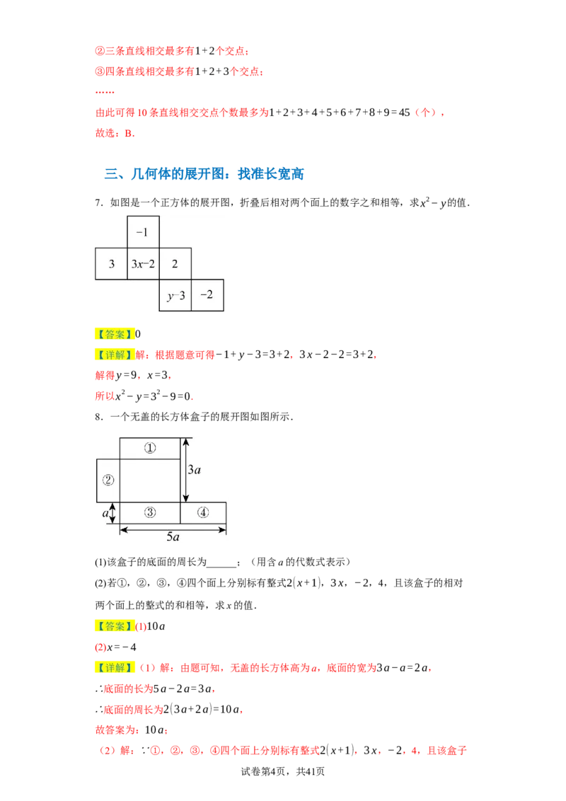 专题04几何图形易错考点强化练（十六大类）-2023-2024学年七年级数学上学期期末复习重难点突破（人教版）（解析版）_初中数学人教版_7上-初中数学人教版_06习题试卷_6期中期末复习专题