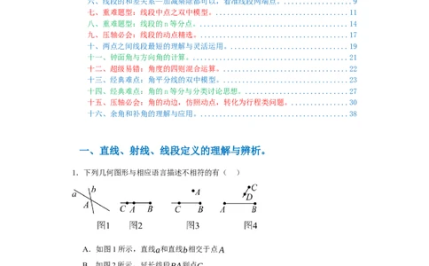 专题04几何图形易错考点强化练（十六大类）-2023-2024学年七年级数学上学期期末复习重难点突破（人教版）（解析版）_初中数学人教版_7上-初中数学人教版_06习题试卷_6期中期末复习专题