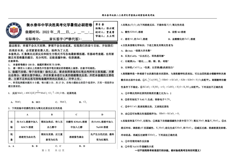 2023衡水泰华中学（原衡水一中）决胜高考化学暑假必刷密卷第8套（新高考版）_05高考化学_高考模拟题_全国课标版