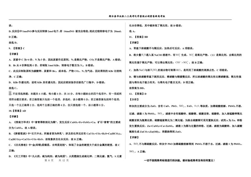 2023衡水泰华中学（原衡水一中）决胜高考化学暑假必刷密卷第8套（新高考版）_05高考化学_高考模拟题_全国课标版