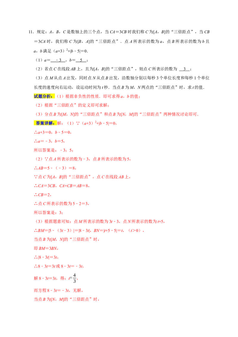 专题09压轴大题分类练（三大考点）（期末真题精选）（解析版）_初中数学人教版_7上-初中数学人教版_7上-初中数学人教版（旧版）赠送_06习题试卷_6期中期末复习专题