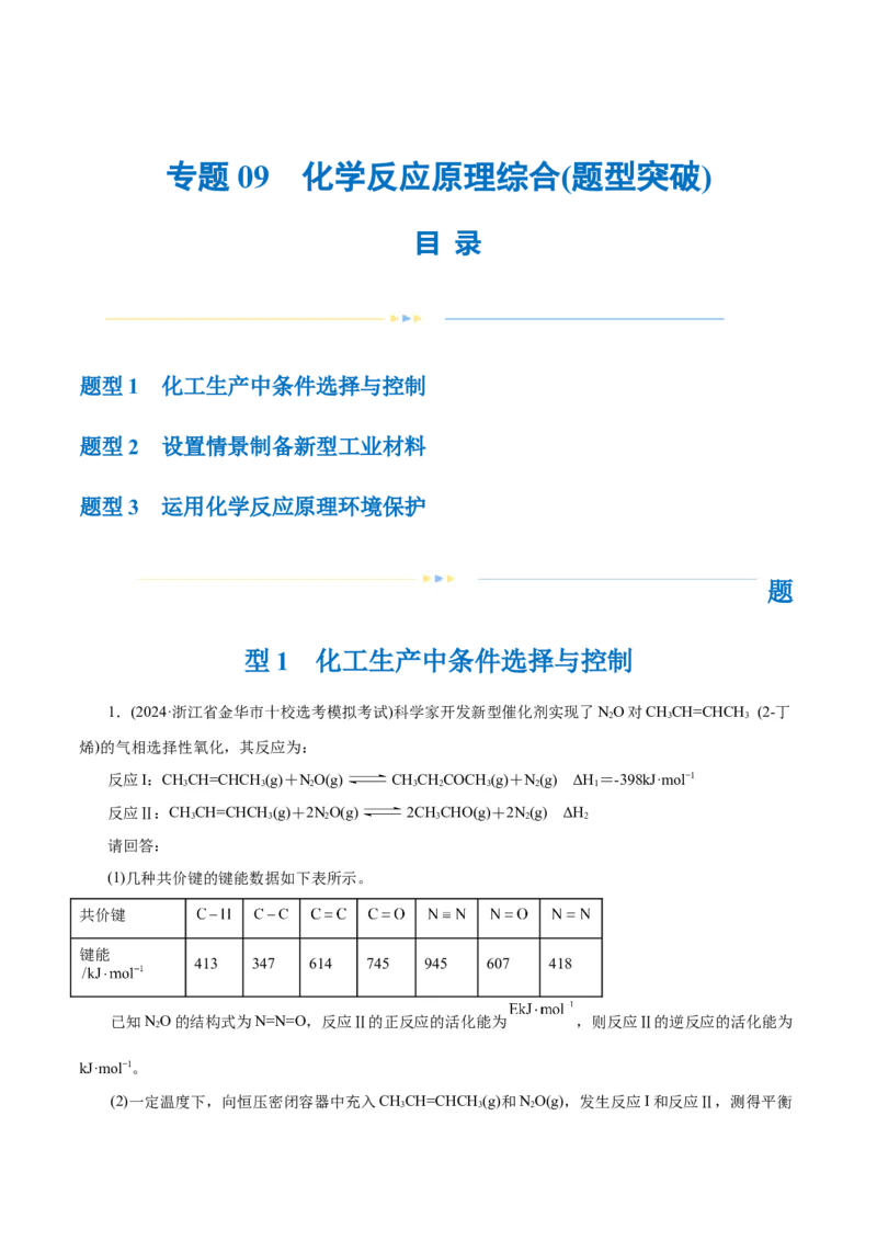 专题09化学反应原理综合(题型突破)(练习)(解析版)_05高考化学_2024年新高考资料_2.2024二轮复习_2024年高考化学二轮复习讲练测（新教材新高考）