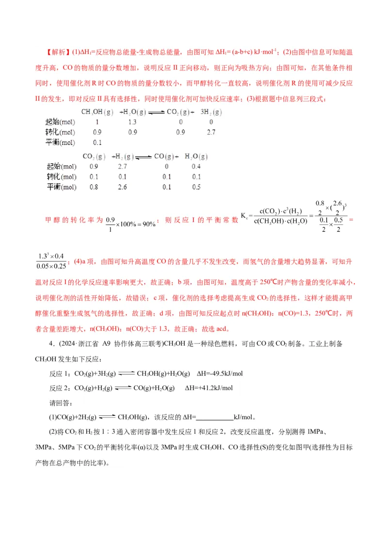 专题09化学反应原理综合(题型突破)(练习)(解析版)_05高考化学_2024年新高考资料_2.2024二轮复习_2024年高考化学二轮复习讲练测（新教材新高考）