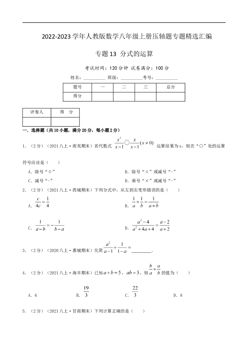 专题13分式的运算（原卷版）_初中数学人教版_8上-初中数学人教版_旧版_07专项讲练_挑战压轴题八年级数学上册压轴题专题精选汇编（人教版）