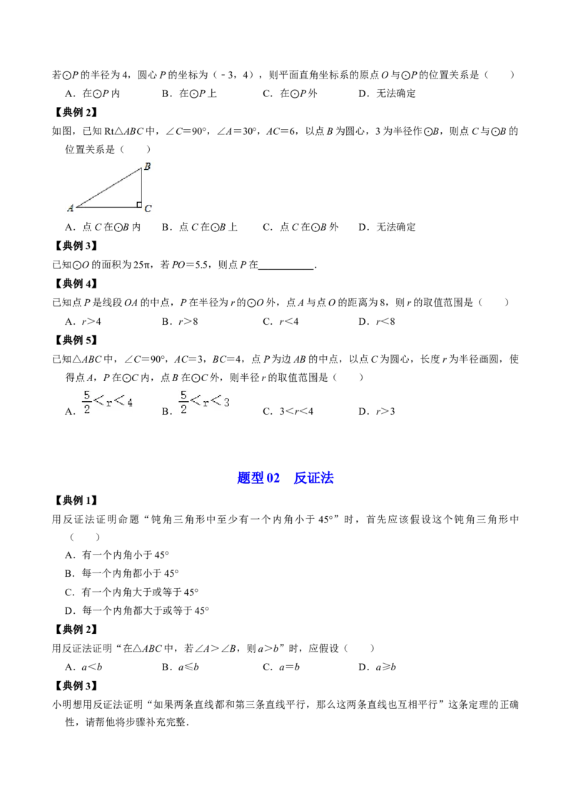 第04讲点与圆的位置关系（学生版）_初中数学_九年级数学上册（人教版）_同步讲义-U18_2024版
