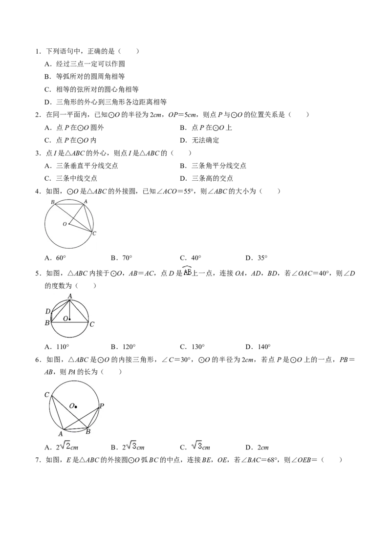 第04讲点与圆的位置关系（学生版）_初中数学_九年级数学上册（人教版）_同步讲义-U18_2024版