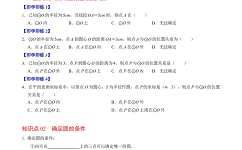 第04讲点与圆的位置关系（学生版）_初中数学_九年级数学上册（人教版）_同步讲义-U18_2024版