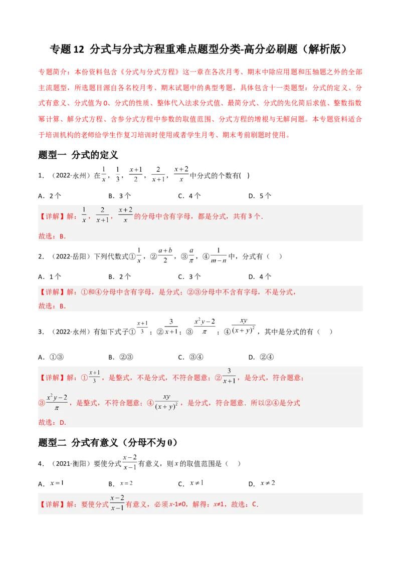 专题12分式与分式方程重难点题型分类（解析版）&mdash;2022-2023学年八年级数学上册重难点题型分类高分必刷题（人教版）_初中数学人教版_8上-初中数学人教版_旧版_06习题试卷