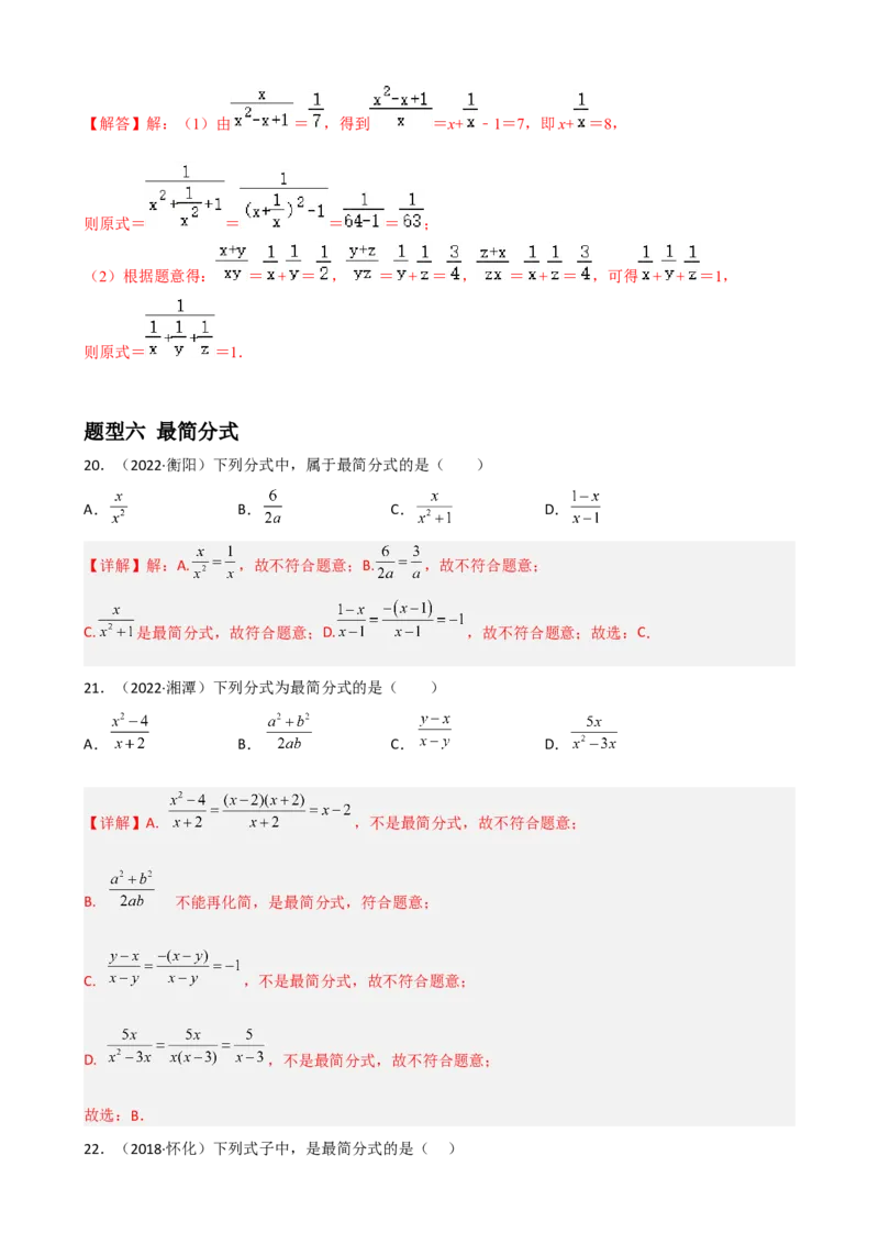 专题12分式与分式方程重难点题型分类（解析版）&mdash;2022-2023学年八年级数学上册重难点题型分类高分必刷题（人教版）_初中数学人教版_8上-初中数学人教版_旧版_06习题试卷