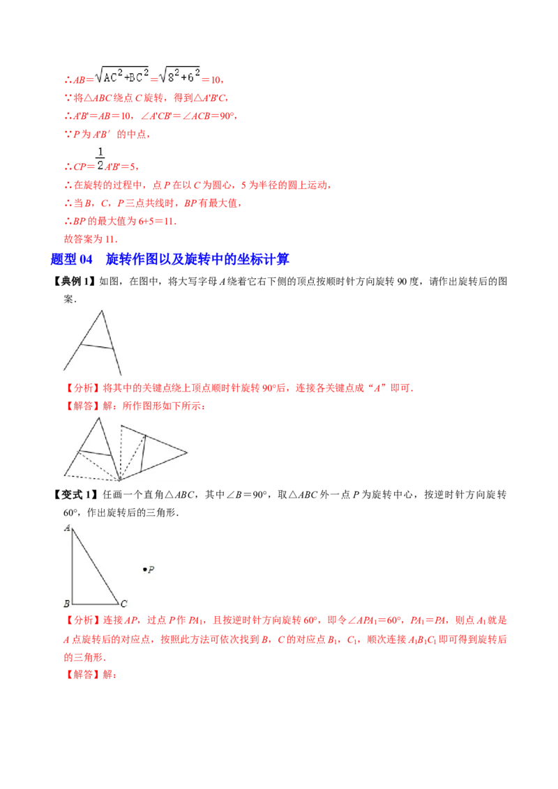 第01讲图形的旋转（4个知识点+5类热点题型讲练+习题巩固）（教师版）_初中数学_九年级数学上册（人教版）_同步讲义-U18_2025版