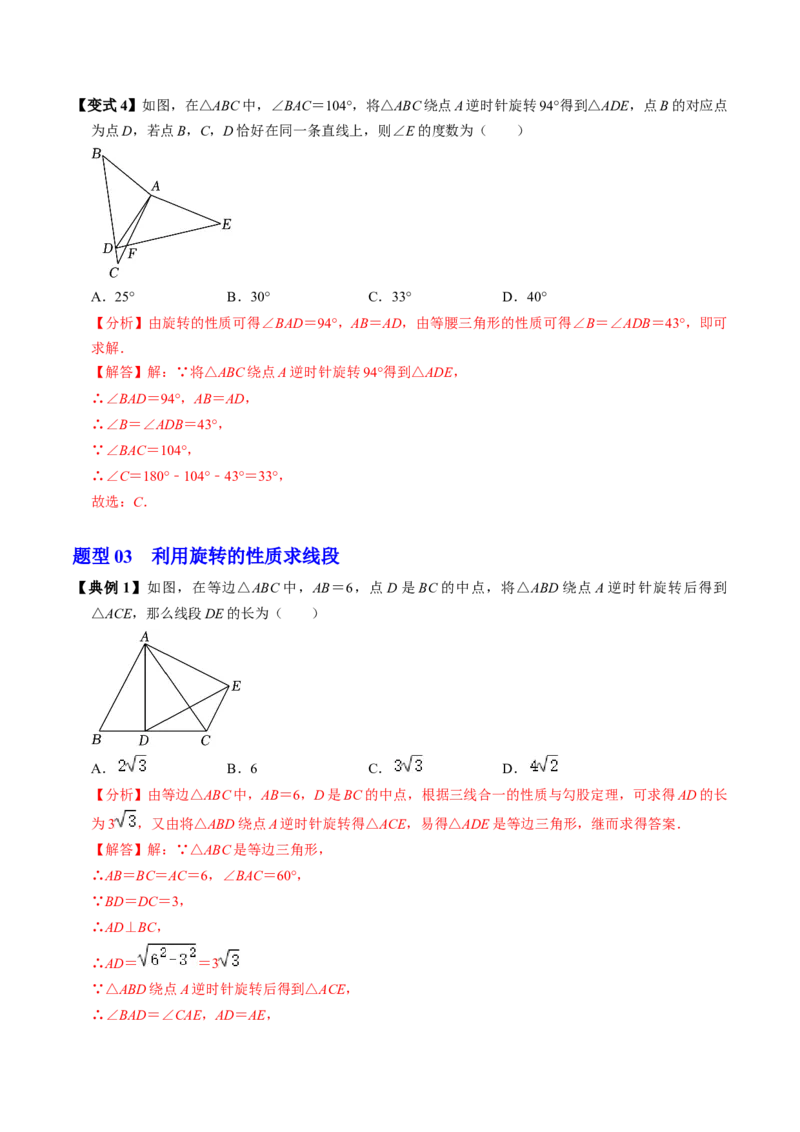 第01讲图形的旋转（4个知识点+5类热点题型讲练+习题巩固）（教师版）_初中数学_九年级数学上册（人教版）_同步讲义-U18_2025版